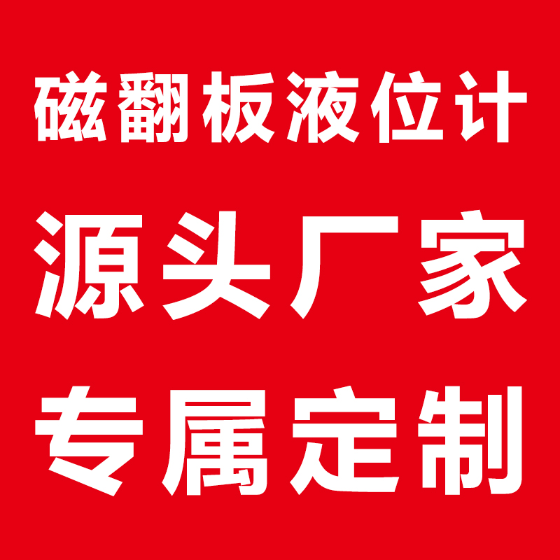 测量甲醇储罐溶液液位计-磁翻板液位计厂家